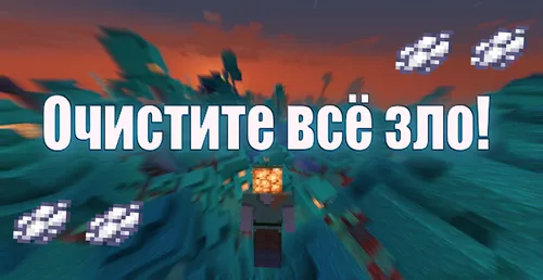 Barcha yovuzlikni tozalang! — Minecraft xarita, rasm 1