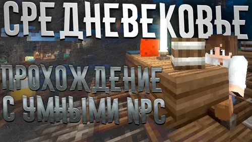 O'rta asrlar kooperativi (aqlli NPC'lar bilan) — Minecraft xarita, rasm 1