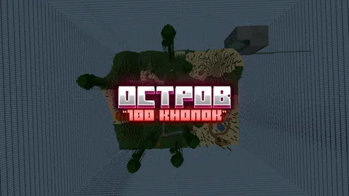 "100 ta tugma" oroli — Minecraft xarita, rasm 1