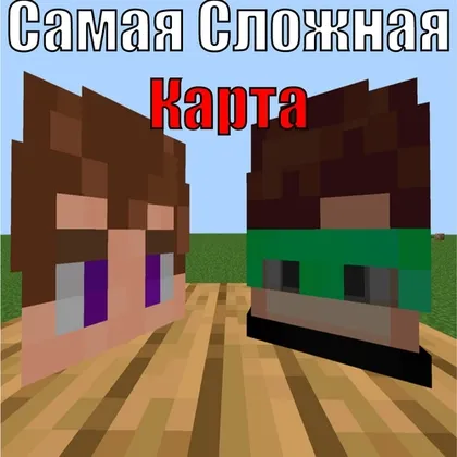 Eng Qiyin Xarita! — Minecraft xarita, rasm 1
