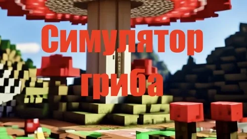 ratnaM qo'ziqorin simulyatori — Minecraft xarita, rasm 1