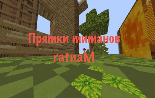 ratnaM titanlar qochish-quvnoqi — Minecraft xarita, rasm 1