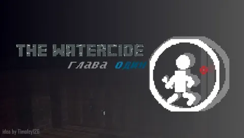 The Watercide: Birinchi bob