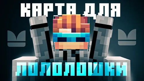 LBDM: Lololowka Birthday Map — Minecraft xarita, rasm 1