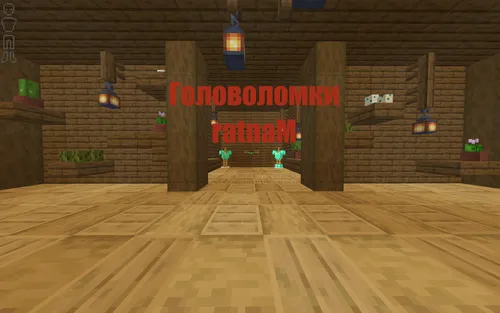 ratnaM boshqotirmalari — Minecraft xarita, rasm 1