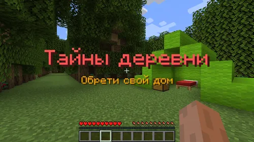 Qishloq sirlari — Minecraft xarita, rasm 1
