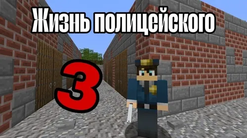 Politsiyachi hayoti 3 — Minecraft xarita, rasm 1