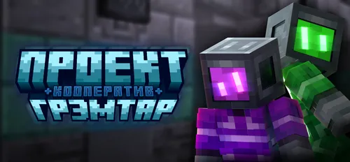 «Project Gremtar: Kooperativ» — Minecraft xarita, rasm 1