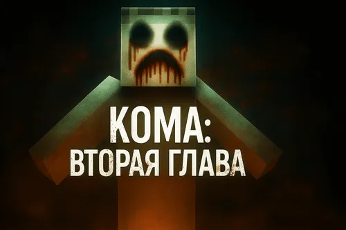 Koma: Ikkinchi bob - dahshatli xarita — Minecraft xarita, rasm 1