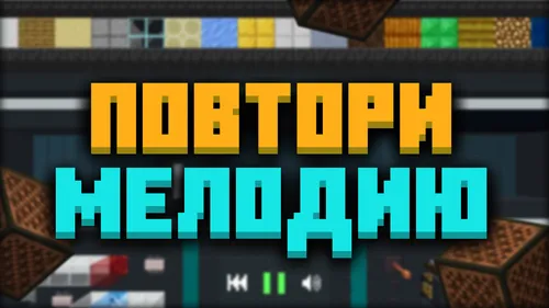 Ohangni takrorla — Minecraft xarita, rasm 1