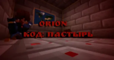ORION: Pastir kodi