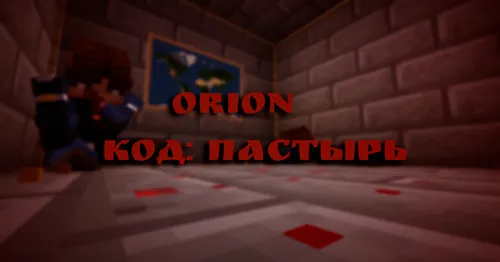 ORION: Pastir kodi — Minecraft xarita, rasm 1