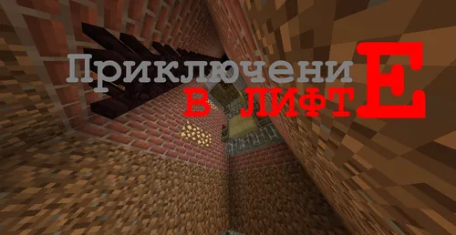 Lift sarguzashtlari — Minecraft xarita, rasm 1