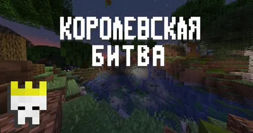 Qirollik jangi — Minecraft xarita, rasm 1