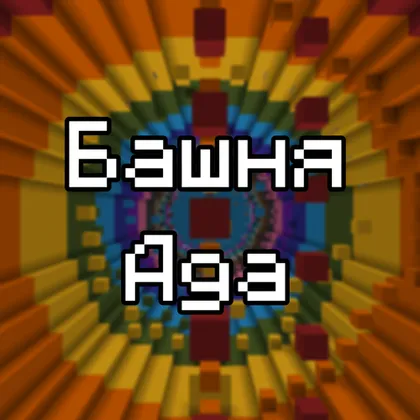 Do'zax minorasi — Minecraft xarita, rasm 1