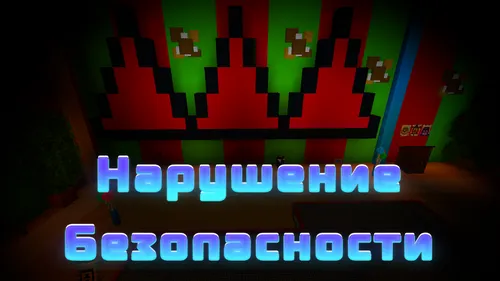 Xavfsizlik buzilishi — Minecraft xarita, rasm 1
