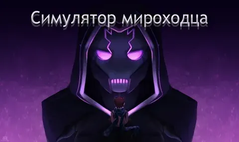 Dunyo kezuvchi simulyatori