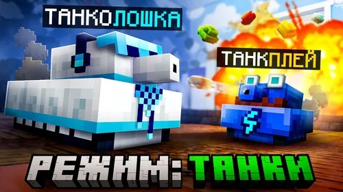 Toy Tank Royale — Minecraft xarita, rasm 1