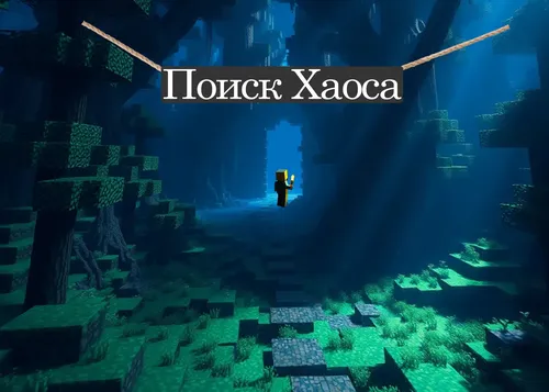 Xaosni qidirish — Minecraft xarita, rasm 1