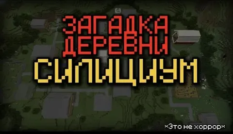 Silitsium qishlog'i siri