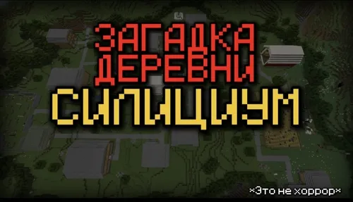Silitsium qishlog'i siri — Minecraft xarita, rasm 1