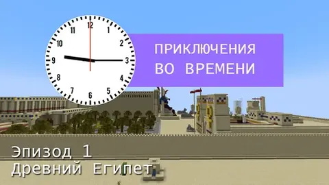 Vaqt bo'ylab sarguzashtlar. 1-qism. Qadimgi Misr