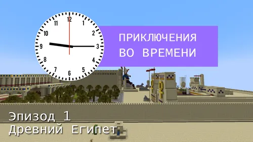 Vaqt bo'ylab sarguzashtlar. 1-qism. Qadimgi Misr — Minecraft xarita, rasm 1