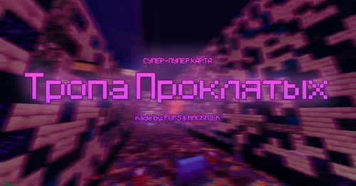 La'natlanganlar so'qmog'i — Minecraft xarita, rasm 1
