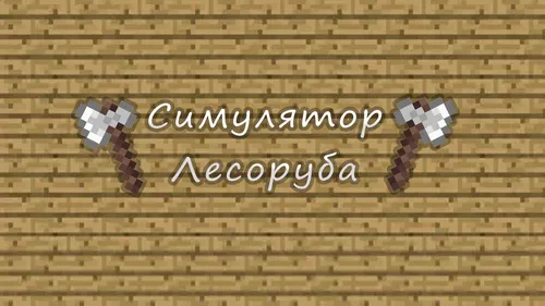 O'tinchi simulyatori — Minecraft xarita, rasm 1