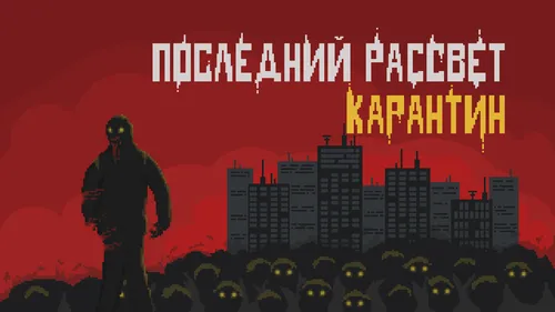 So'nggi tong: Karantin — Minecraft xarita, rasm 1