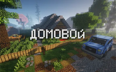 TieMan xaritasi "Domovoy" — Minecraft xarita, rasm 1