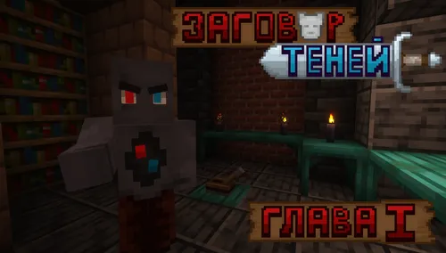 Soyalar fitnasi (1-bob) — Minecraft xarita, rasm 1
