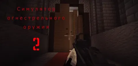 O'qotar qurol simulyatori 2