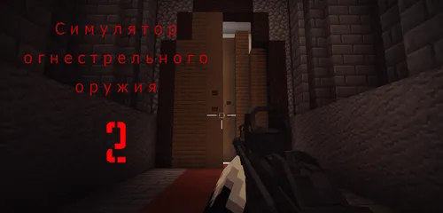 O'qotar qurol simulyatori 2 — Minecraft xarita, rasm 1