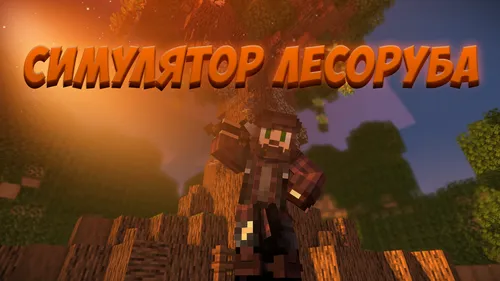 O'tinchi simulyatori — Minecraft xarita, rasm 1