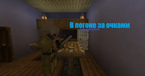Ochkolar ketidan — Minecraft xarita, rasm 1