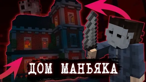 Mini-o'yin: Manyak uyidan qochish — Minecraft xarita, rasm 1