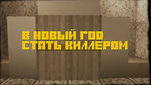 Yangi yilda killer bo'lish — Minecraft xarita, rasm 1
