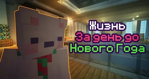 Yangi yildan bir kun oldingi hayot — Minecraft xarita, rasm 1