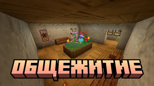 Yotoqxona: Monsterdan qochish — Minecraft xarita, rasm 1