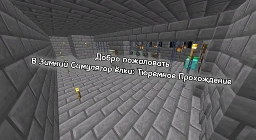 Qishki archa simulyatori: Qamoqxona o'tishi 2.0 — Minecraft xarita, rasm 1