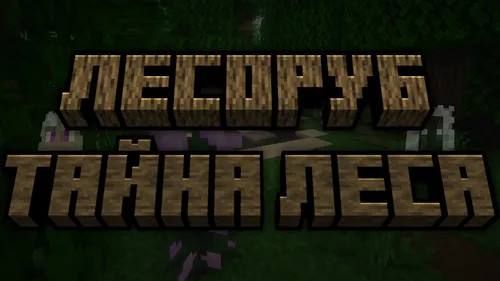 O'tinchi - O'rmon siri — Minecraft xarita, rasm 1