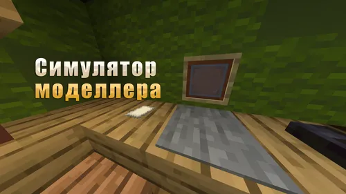 Modeller simulyatori — Minecraft xarita, rasm 1