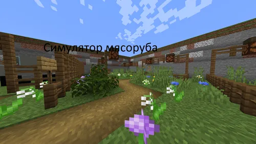 Go'sht maydalagich simulyatori — Minecraft xarita, rasm 1