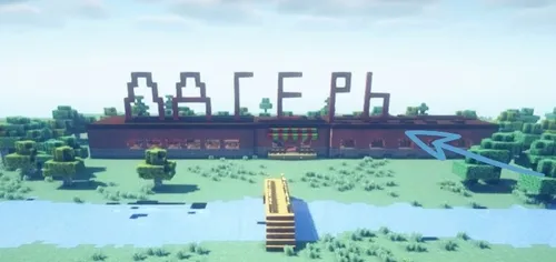 Qishki ta'til lageri — Minecraft xarita, rasm 1