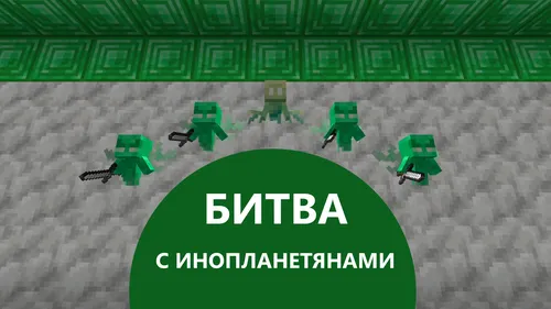 O'zgalar bilan jang — Minecraft xarita, rasm 1