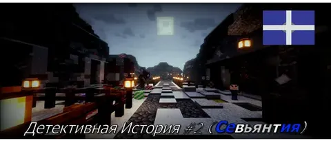 Detektiv hikoya #2 (Sevyantiya)