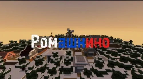 Romashkino qishlog'i — Minecraft xarita, rasm 1