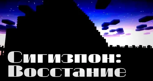 Sigizpon: Qo'zg'olon — Minecraft xarita, rasm 1
