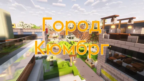 Kyumbrg shahri — Minecraft xarita, rasm 1